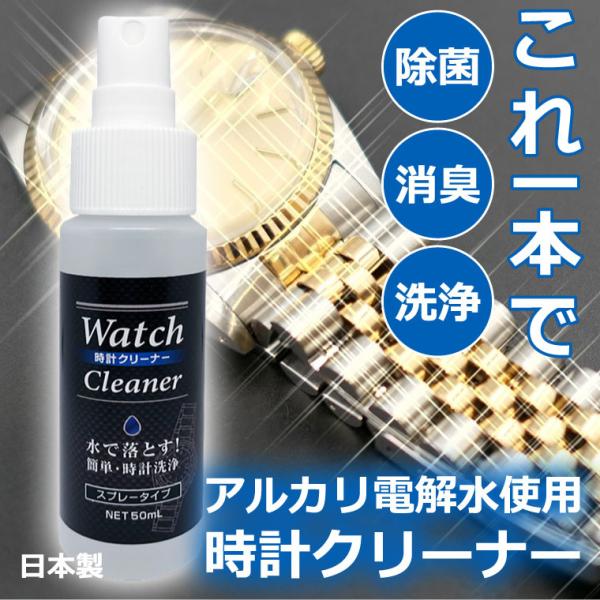 時計洗浄スプレー 50ml 腕時計 洗浄液 日本製 アルカリイオン電解水 貴金属クリーナー メタルバンド クリーニング 時計 貴金属の洗浄水
