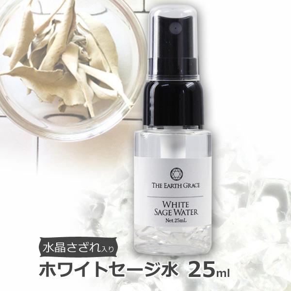他サイト： ホワイトセージ 水 スプレー 25ml クリスタル(水晶)入り 浄化用 アロマスプレーの商品画像
