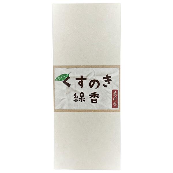 眞平香 くすのき 線香 50g 約140本 5寸 楠 天然樟脳使用 特選線香 お香 お徳用 インセンススティック お香 線香 浄化