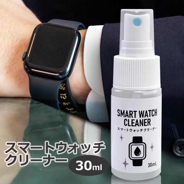 スマートウォッチ クリーナー 30ml 時計 液晶＆ベルト対応 マルチ洗浄 高機能還元性イオン水 アルコールフリー 界面活性剤フリー 肌にやさしい