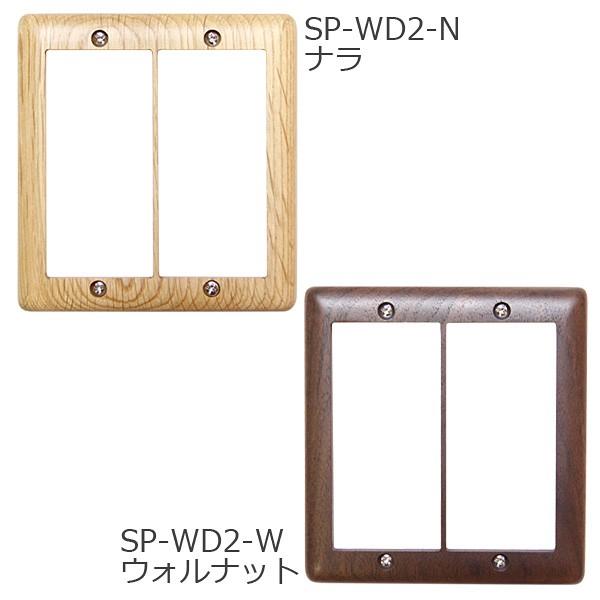 スイッチプレート ワイド 2列 ナラ ウォルナット SP-WD2-N SP-WD2-W 木製 ササキ工芸 :sp-wd2-n-w:遊びDS - 通販 - Yahoo!ショッピング スイッチプレート ワイド 2列 ナラ ウォルナット SP-WD2-N SP-WD2-W 木製 ササキ工芸 :sp-wd2-n-w:遊びDS - 通販 - Yahoo!ショッピング
