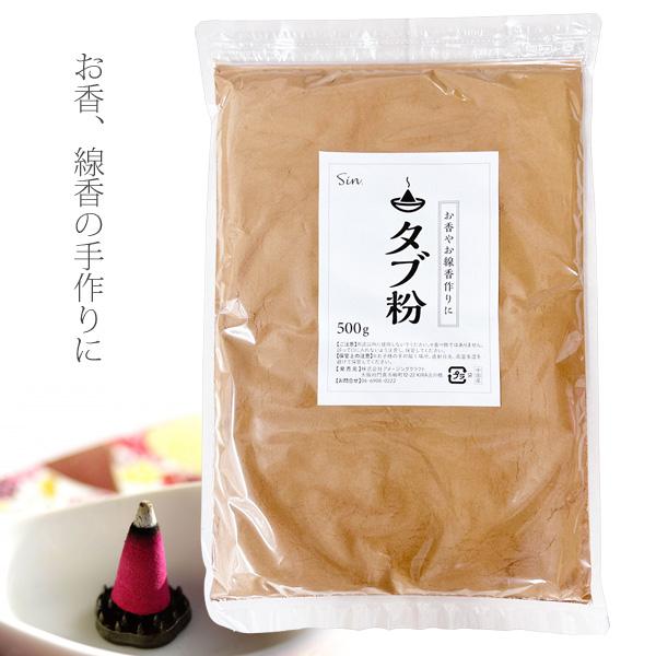 お香 原料 厳選 タブ粉 500g お線香 材料