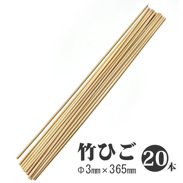 竹ひご 20本 直径3mm 長さ365mm 工作 竹ヒゴ バンブースティック 手芸 ハンドクラフト