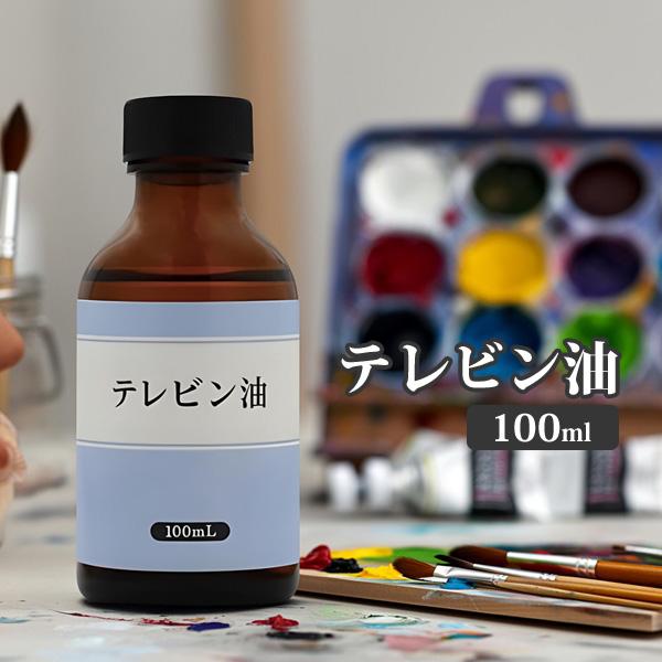 テレピン油 100ml 画溶液 テレビン 油絵具 画溶液 油絵 テレピン オイル ガラス瓶 溶き油 希釈 粘度調整 薄め液 うすめ液