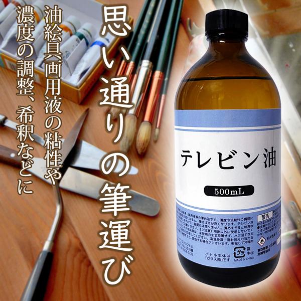テレピン油 500ml テレビン 油絵具 画溶液 油絵 テレピン オイル ガラス瓶 溶き油 希釈 粘度調整 薄め液 うすめ液 :terebin500:遊びDS - 通販 - Yahoo!ショッピング テレピン油 500ml テレビン 油絵具 画溶液 油絵 テレピン オイル ガラス瓶 溶き油 希釈 粘度調整 薄め液 うすめ液 :terebin500:遊びDS - 通販 - Yahoo!ショッピング