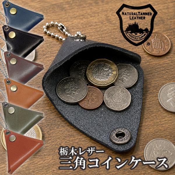 栃木レザー 三角コインケース シンプル 本革 軽量 ミニ 日本製 ベジタブル タンニングレザー ビジネス 小銭入れ