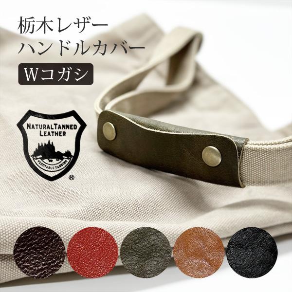 栃木レザー Wコガシ ハンドルカバー 1枚 単品販売 本革 ぬめ革 日本製 ベジタブルタンニングレザー ハンドルグリップ バッグハンドルカバー