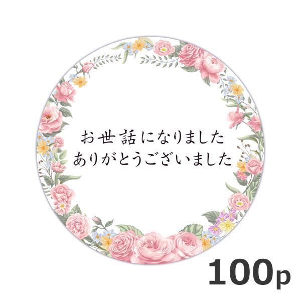 お世話になりました シール ボタニカル 100枚セット 径4cm プチ ギフト ラッピング ステッカー 熨斗 花 植物