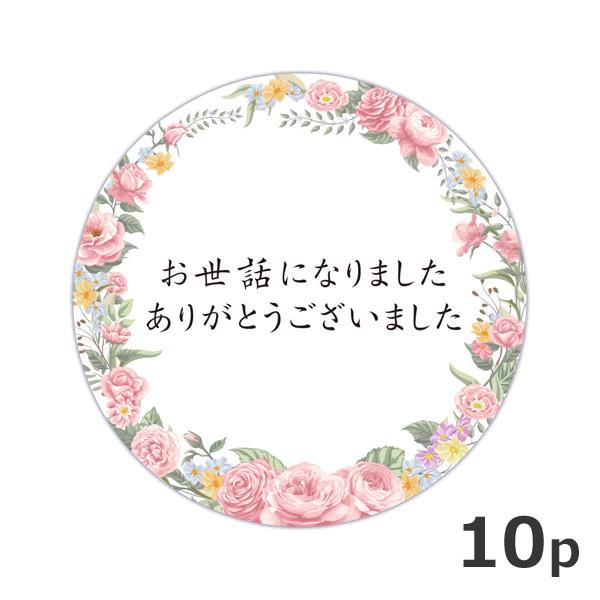 お世話になりました シール ボタニカル 10枚セット 径4cm プチ ギフト ラッピング ステッカー 熨斗 花 植物