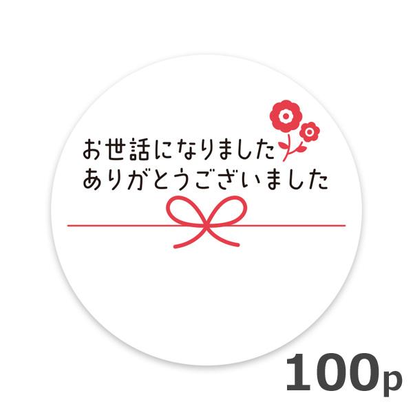 お世話になりました シール 100枚セット 径4cm プチ ギフト ラッピング ステッカー 熨斗