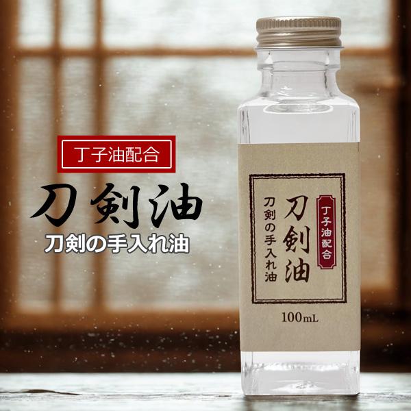 少量で良く伸び、非常に使いやすい刀剣油です。丁子油配合(こちらの商品は丁子油100%ではございません)滑らかに鞘から刀剣を抜く事ができます。※塗りすぎないでください。塗りすぎると柄などを傷める恐れがございます。 ・内容量(約） 100ml ...