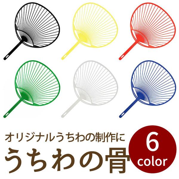 うちわの骨のセットです。オリジナルのうちわの制作に。 素材、デザインを自由に、世界で一つだけのうちわを作れます。・サイズ うちわ骨サイズ：横幅：242mm 縦幅：344mm(持ち手部分：129mm) ・カラー 白、黒、赤、青、黄、緑 ・発売...