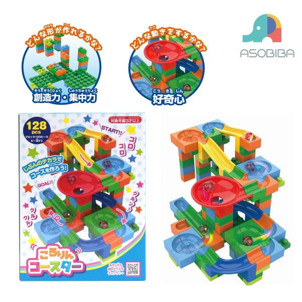 ころりんコースター128pcs ブロック 知育玩具 メーカー直販 池田工業社