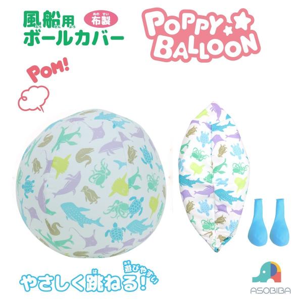 商品説明：海のいきもの柄セット内容風船×2 布製カバー×1材質 布製カバー：ポリエステル対象年齢：3才以上注意:モニター発色の具合により色合いが異なる場合がございます。