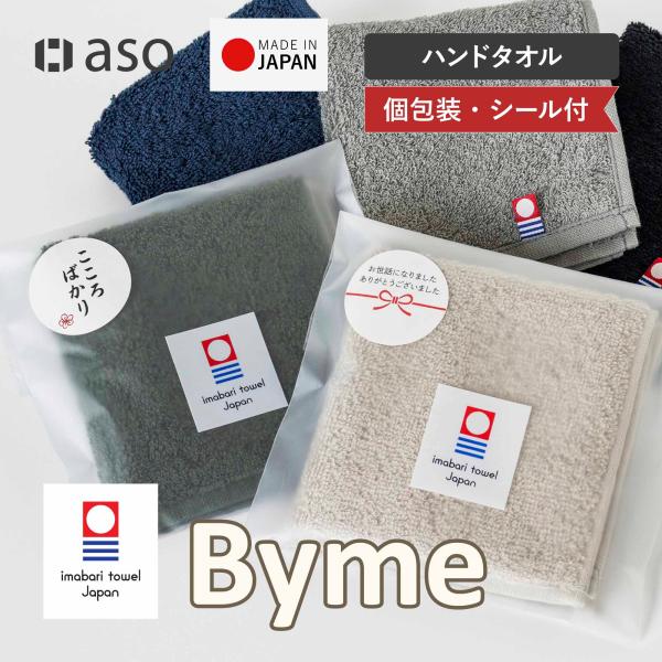 今治タオル タオルハンカチ シール付き 1枚 個包装 お配り メンズ Byme バイミー ハンカチ ハンドタオル 今治 おしゃれ レディース 22×22 挨拶 挨拶回り