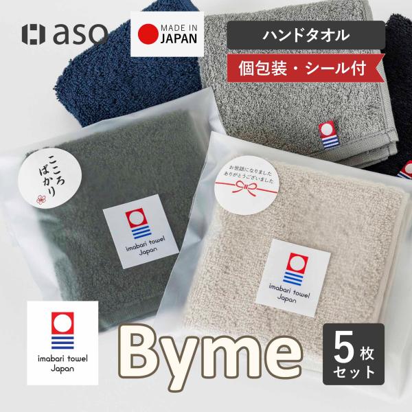 今治タオル タオルハンカチ シール付き 5枚セット 個包装 お配り メンズ Byme バイミー ハンカチ ハンドタオル 今治 おしゃれ レディース 22×22 挨拶 挨拶回り