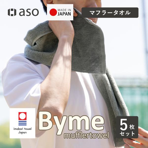 今治タオル マフラータオル 5枚 バイミー メンズ 今治 スポーツタオル ジム スポーツ タオル 運動 レディース スリムタオル 22×100 ギフト プレゼント