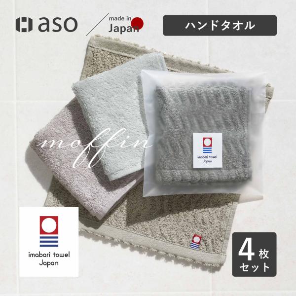 今治タオル ハンドタオル 4枚セット moffin モフィン タオル タオルはんかち レディース 個包装 お配り おしゃれ ギフト プレゼント プチギフト