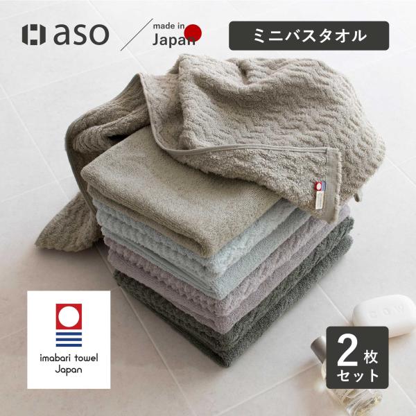 クーポン配布中！今治タオル ミニバスタオル 2枚セット moffin モフィン タオル ラージフェイスタオル レディース おしゃれ ギフト プレゼント プチギフト