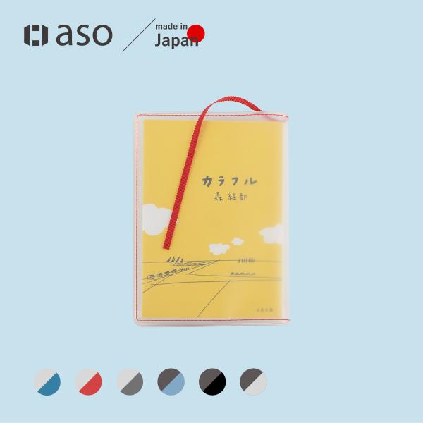 aso クリアブックカバー Fog 文庫本 透明 カバー ギフト しおり aso クリアブックカバー Fog 文庫本 透明 カバー ギフト しおり
