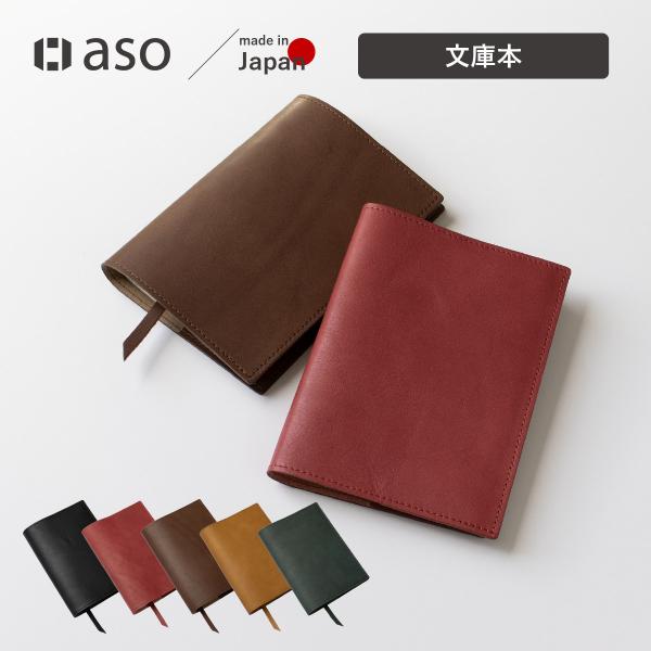 aso 姫路産ブックカバー 革 文庫本 父の日 入学 卒業 送別 a6 aso 姫路産ブックカバー 革 文庫本 父の日 入学 卒業 送別 a6