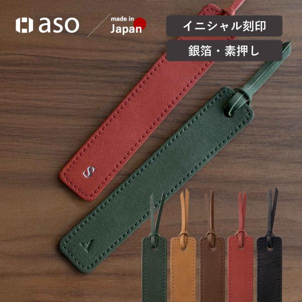 品番：ZE-V163商品：イニシャルブックマーカー（しおり）×１　素材：牛革（姫路レザー）本体サイズ：約130mm（ひもを含まない）×約24mm革の厚さ：約1.5mm　重さ：約3〜4g（カラーによって多少重さが異なります）生産国：日本■商品...