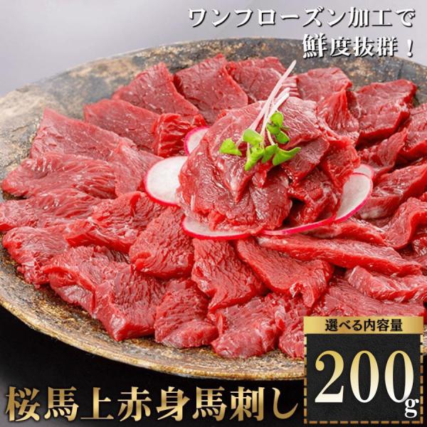 馬刺し 200g 赤身 最安最高品質挑戦中 桜馬 馬肉 上赤身馬刺し 選べる容量 阿蘇牧場