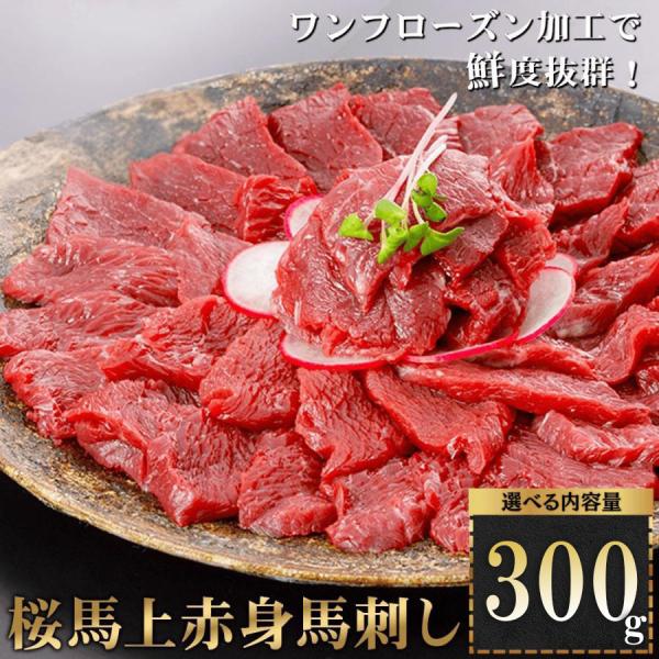 馬刺し 300g 赤身 最安最高品質挑戦中 桜馬 馬肉 上赤身馬刺し 選べる容量 阿蘇牧場