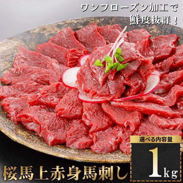 馬刺し 1kg 1000g 赤身 最安最高品質挑戦中 桜馬 馬肉 上赤身馬刺し 選べる容量 阿蘇牧場