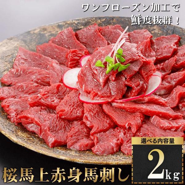馬刺し 2kg 2000g 赤身 最安最高品質挑戦中 桜馬 馬肉 上赤身馬刺し 選べる容量 阿蘇牧場