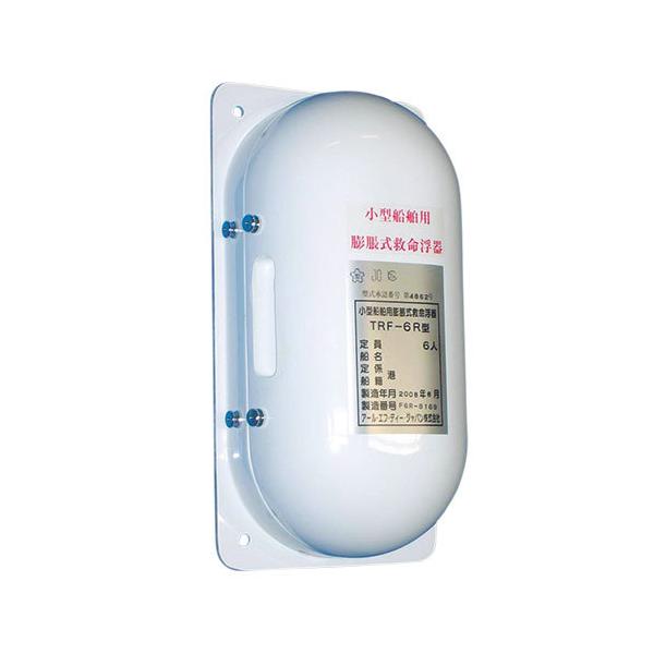 【送料無料】小型船舶用膨張式救命浮器　12名(6名用2台セット) 2026年9月まで検査残あり アール・エフ・ディージャパン 小型船舶用膨張式救命浮器 TRF-6R