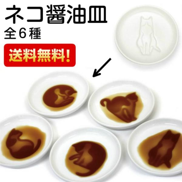 ネコ醤油皿 猫 ねこ 全６種 １枚 単品販売 メール便 送料無料