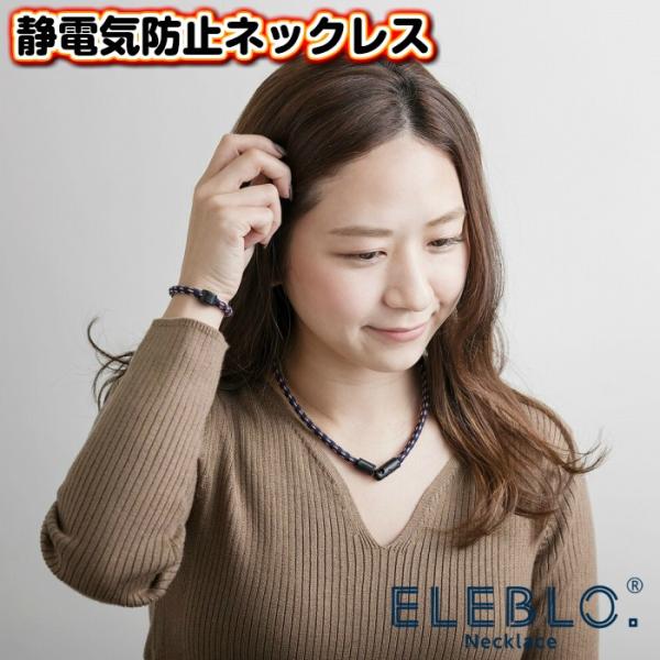 ELEBLO 静電気防止ネックレス レディース メンズ レギュラー ラージ 静電気除去ネックレス おしゃれ エレブロ 静電気除去グッズ 放電 メール便 送料無料送料無料 静電気防止 ネックレス 静電気除去ネックレス