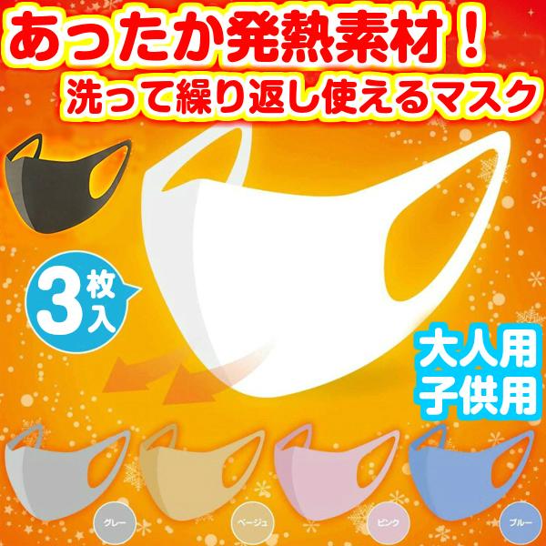 ホット フィット マスク 3枚入り ホットマスク あったか 温感 マスク 暖かい 防寒 冬用マスク 冬マスク 大人用 子供用 ホワイト 白 ブルー ピンク 発熱素材使用