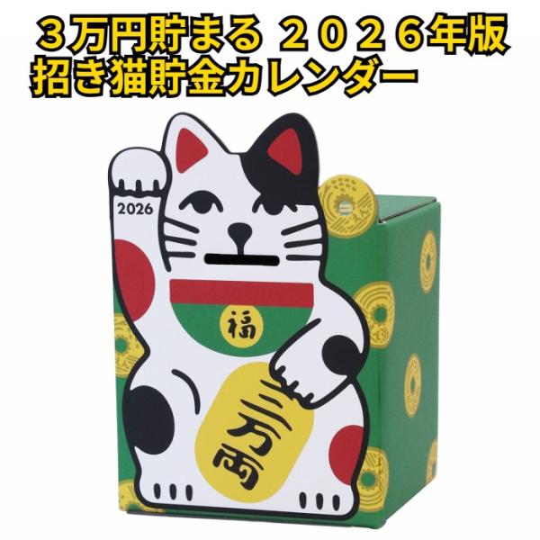 招き猫３個、豚貯金箱３個 貯金箱 カレンダー 卓上 2026年版 招き猫 3万円貯まる 貯める
