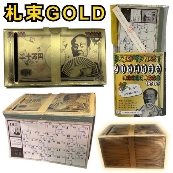 貯金箱 カレンダー 札束 GOLD 卓上 2025年版 20万円貯まる 開運 貯金箱 カレンダー 札束 GOLD 卓上 2025年版 20万円貯まる 開運