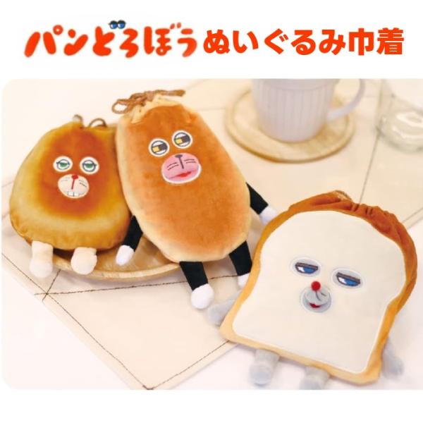 パンどろぼう ぬいぐるみ巾着 公式 グッズ  ポーチ バッグ ぱんどろぼう パン泥棒