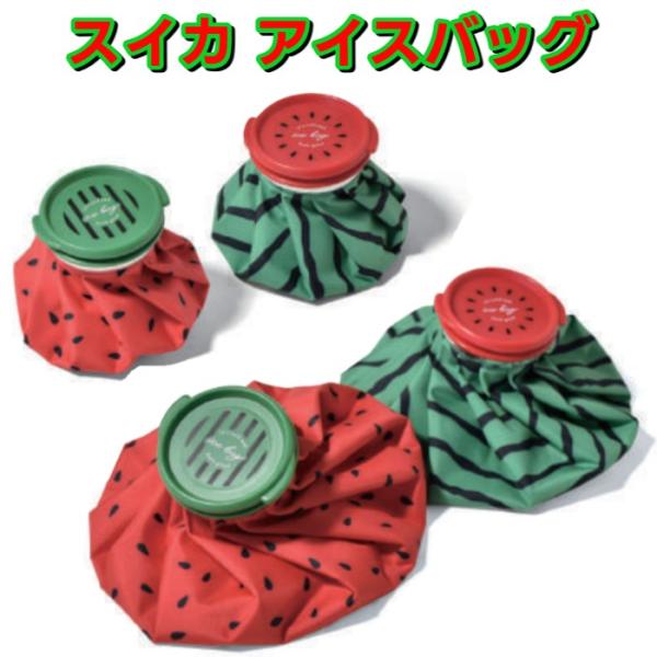 スイカ アイスバッグ 氷嚢 氷のう アイシング スポーツ 持ち運び ひょうのう 野球 肘 肩 サッカー 熱中症対策 膝 ひざ ジュニア