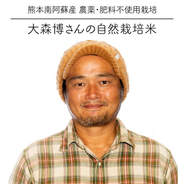 【新米】大森博さんの自然栽培米 5kg / ササニシキ / 無農薬栽培米 / 熊本阿蘇産 /令和8年度産