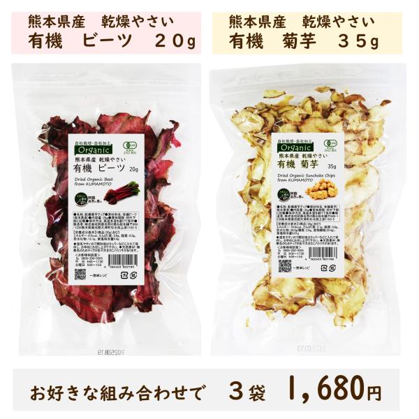 商品説明名称：熊本県産 有機乾燥やさい セット（ビーツ・菊芋）内容量：有機ビーツ 20g有機菊芋35g × 各1袋（3袋セット）原材料：有機ビーツ有機ビーツ（熊本県産）有機菊芋有機菊芋（熊本県産）栄養成分：有機ビーツ 20gエネルギー 67...