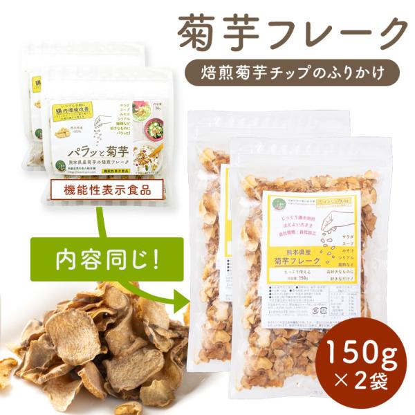 【「パラっと菊芋」(機能性表示食品)と中身は全く同じです】「菊芋ポリポリ」と同じ焙煎した菊芋チップです。「菊芋ポリポリ」よりも細かいチップで、ふりかけにちょうどいい大きさです。「畑のインスリン」と言われる話題の菊芋を使用。熊本県産100％。...