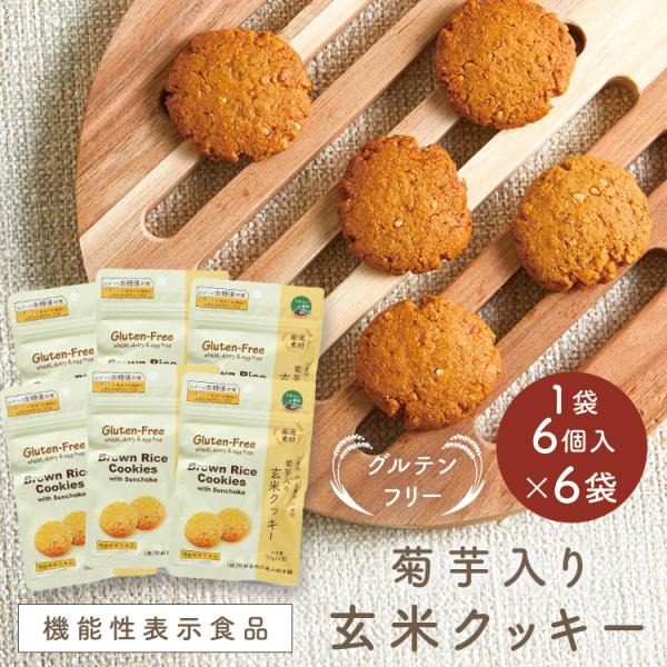 菊芋入り玄米クッキー（1袋6枚×6袋セット）＜機能性表示食品＞ 送料