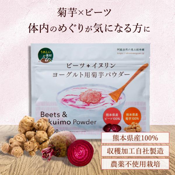 ビーツ イヌリン入り 菊芋 ヨーグルト用 パウダー 1袋50g 顆粒 水溶性食物繊維