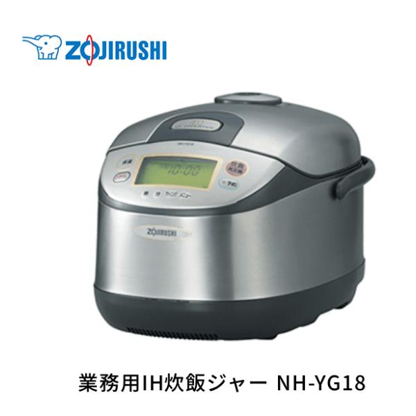 [アウトレット品]　象印　業務用IH炊飯ジャー極め炊きステンレス　NH-YG18-XA　1升炊き