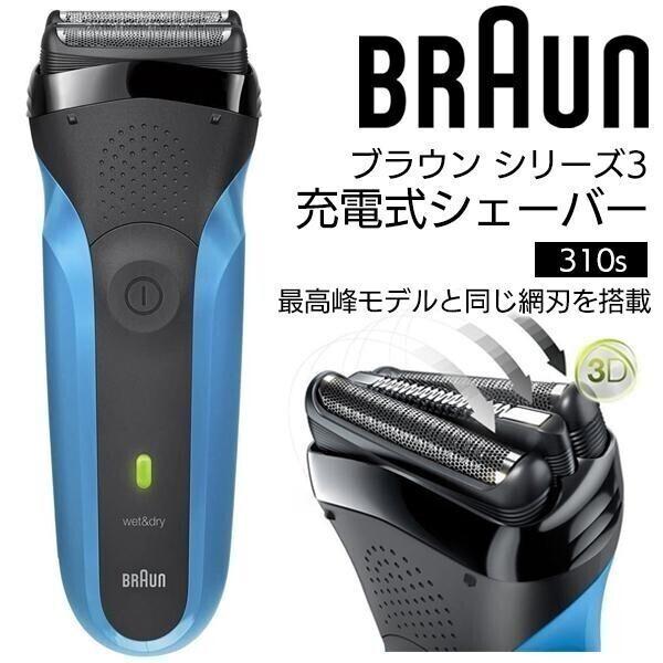 新品 Braun Series 3 310s Wet&Dry メンズシェーバー BRAUN Series 3 ブラウン 電気シェーバー 310S シリーズ3 3枚刃 8倍速