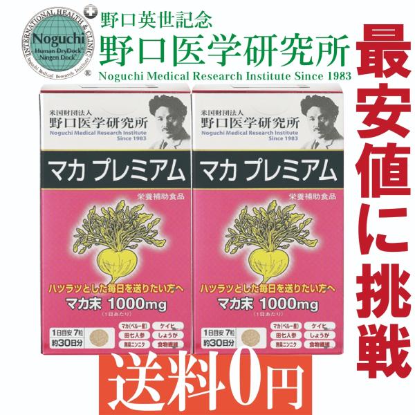 野口医学研究所 マカプレミアム 210粒入り×2個セット サプリメント 健康食品 :aspa000023:なにわドラッグストア - 通販 - Yahoo!ショッピング 野口医学研究所 マカプレミアム 210粒入り×2個セット サプリメント 健康食品 :aspa000023:なにわドラッグストア - 通販 - Yahoo!ショッピング