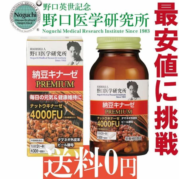 野口医学研究所 納豆キナーゼPREMIUM 4000FU 120粒 賞味期限