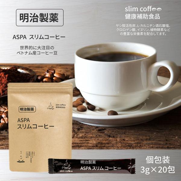 ダイエット コーヒー 送料無料 ASPAスリムコーヒー 明治製薬 スティク 3ｇX20包 植物酵素 イヌリン クロロゲン酸 ヤシ殻活性炭 L- カルニチン酒石酸塩 :aspa22a02:なにわドラッグストア - 通販 - Yahoo!ショッピング