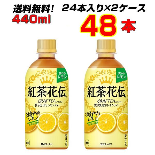他サイト： 紅茶花伝クラフティー 贅沢しぼり レモンティー 440ml PET 48本 (24本×2ケース) 瀬戸内レモン 紅茶 レモン はちみつ 新発売 【送料無料】【コカコーラ直送】の商品画像