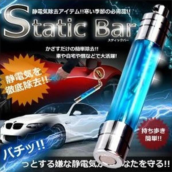 スタティックバー 静電気を簡単除去 できる 車 や 自宅や 扉 持ち歩き簡単 カー用品 人気 Staba A1112 4a アルファスペース 通販 Yahoo ショッピング